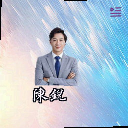 陈锐