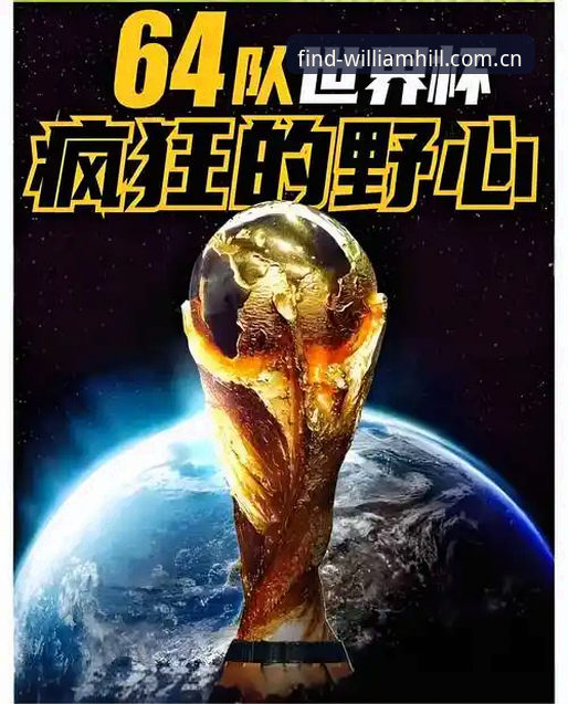 2030世界杯扩军至66队完整指南：中国男足迎来最佳入场时机